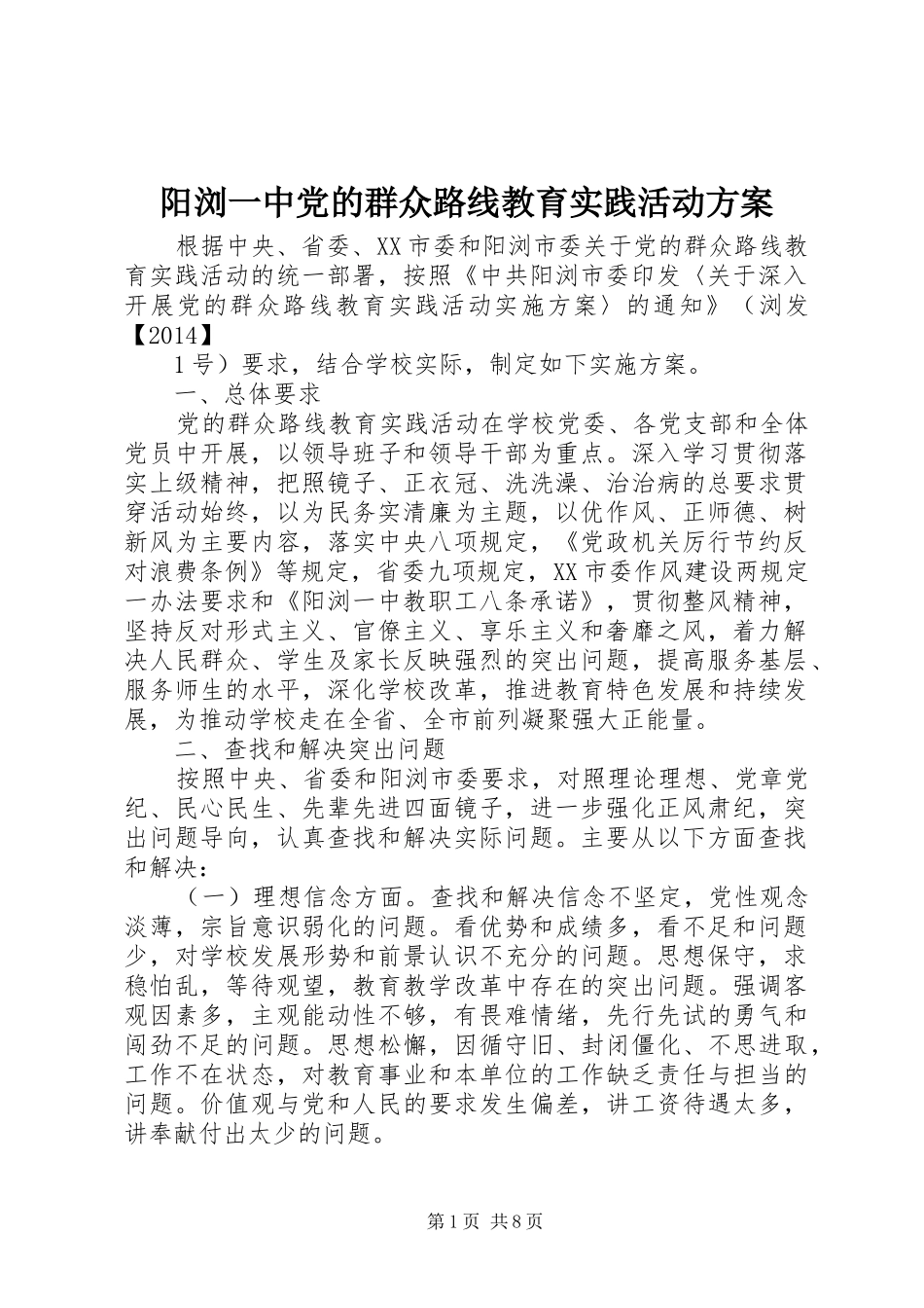 阳浏一中党的群众路线教育实践活动实施方案_第1页