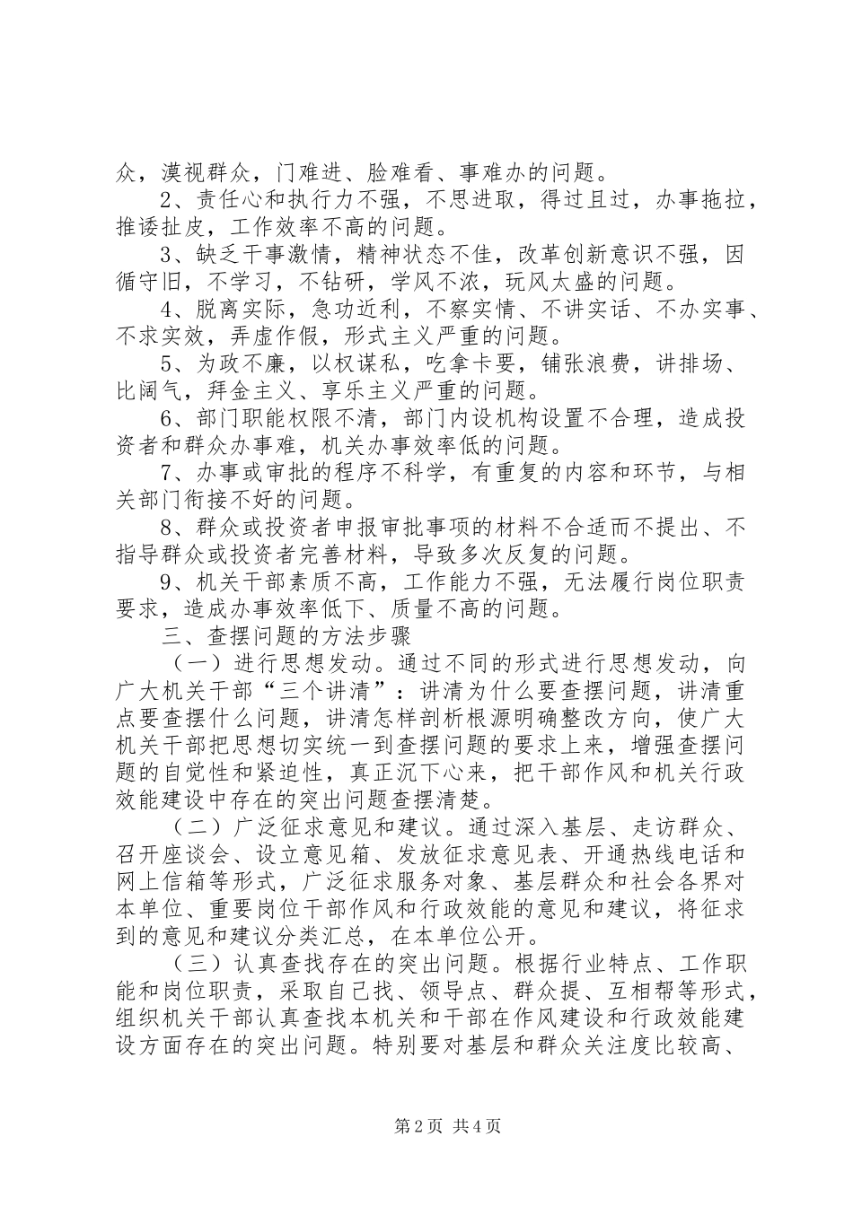 招商局深入开展转变干部作风加强机关行政效能建设活动查摆问题阶段工作方案_第2页