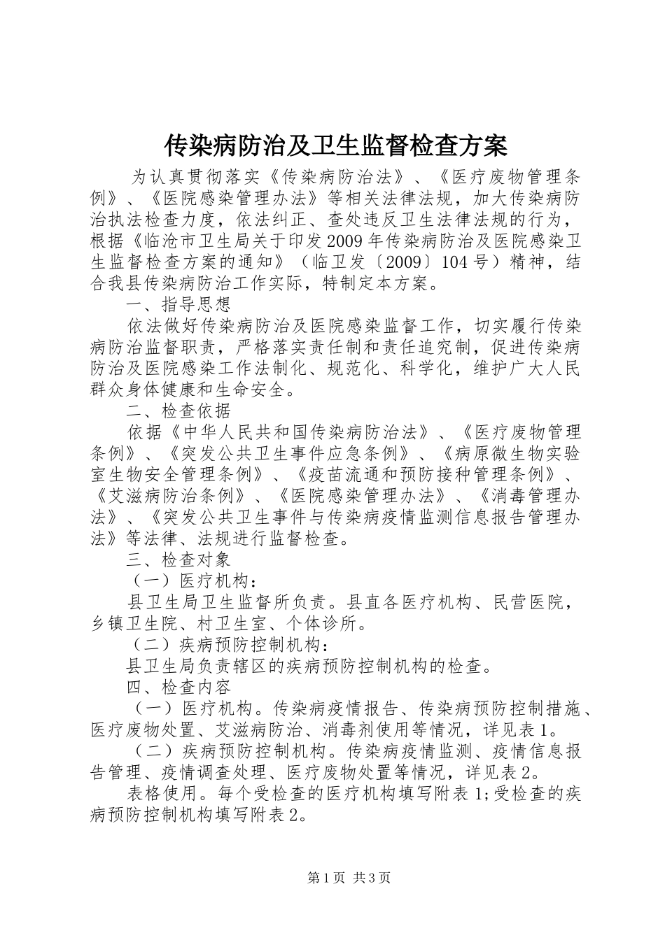 传染病防治及卫生监督检查实施方案_第1页