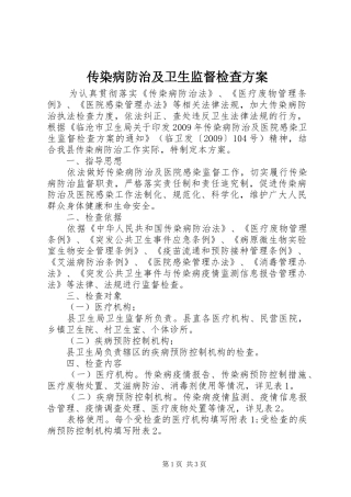 传染病防治及卫生监督检查实施方案
