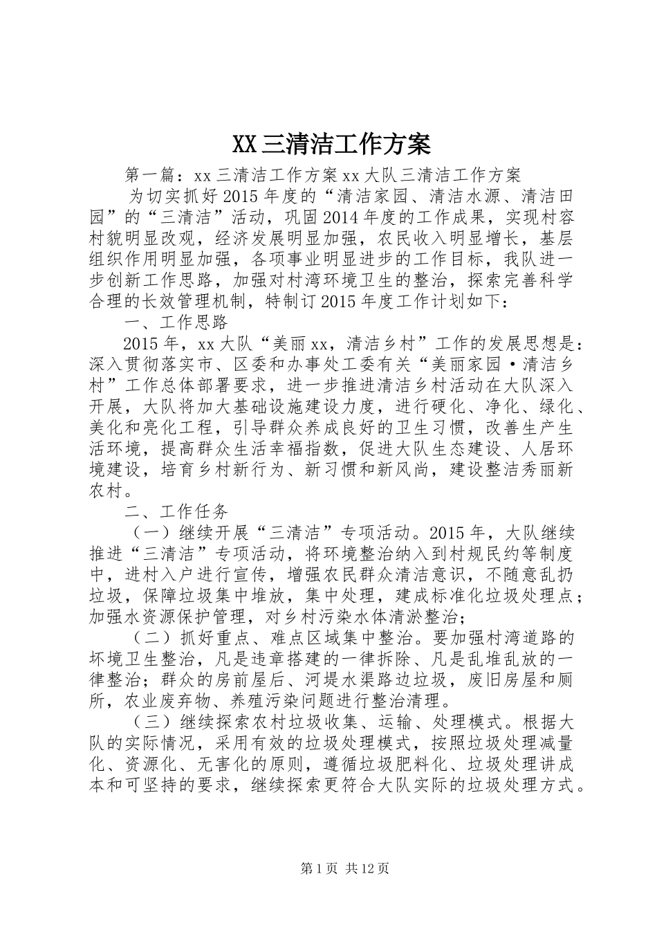 XX三清洁工作实施方案_第1页