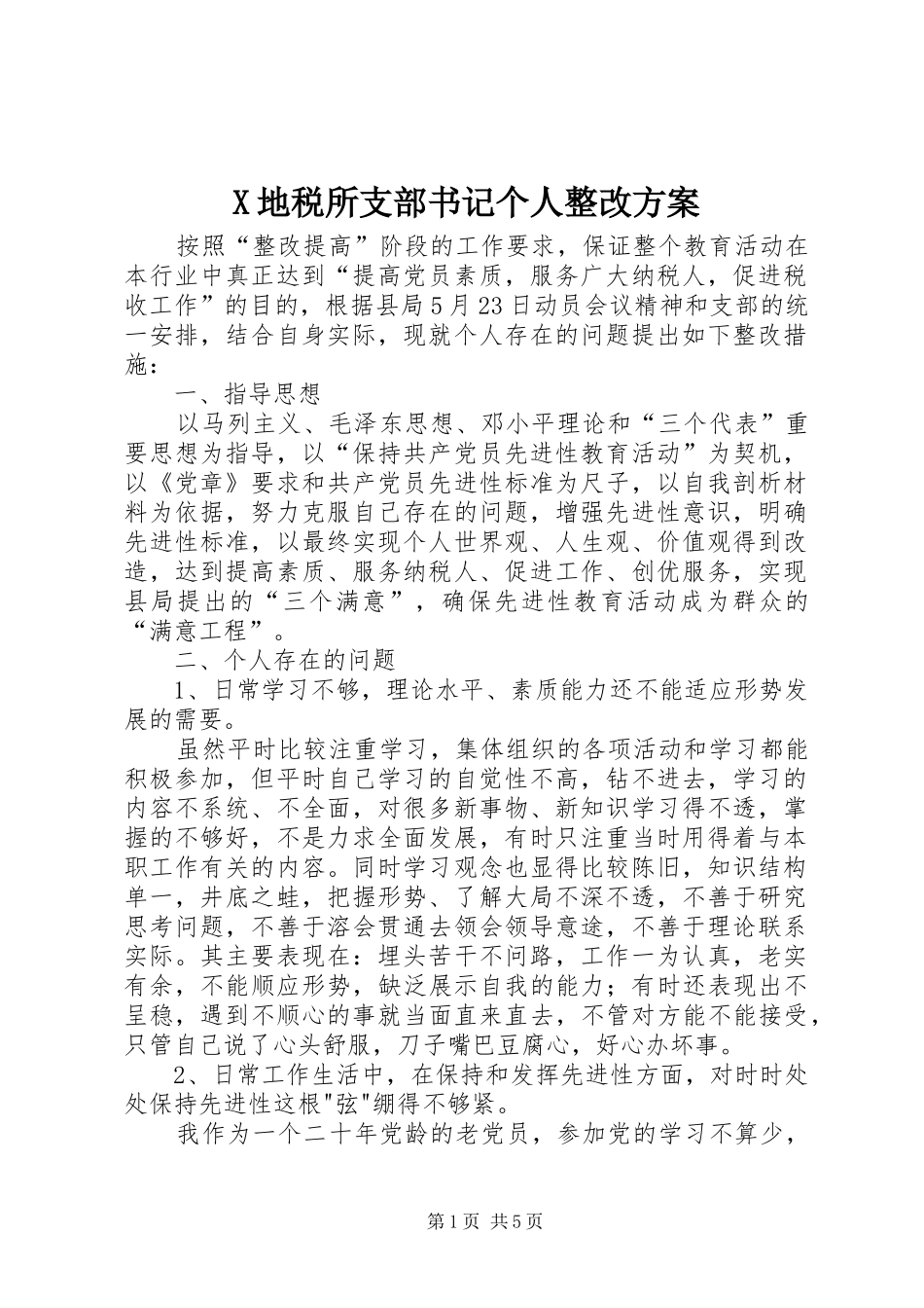 X地税所支部书记个人整改实施方案_第1页