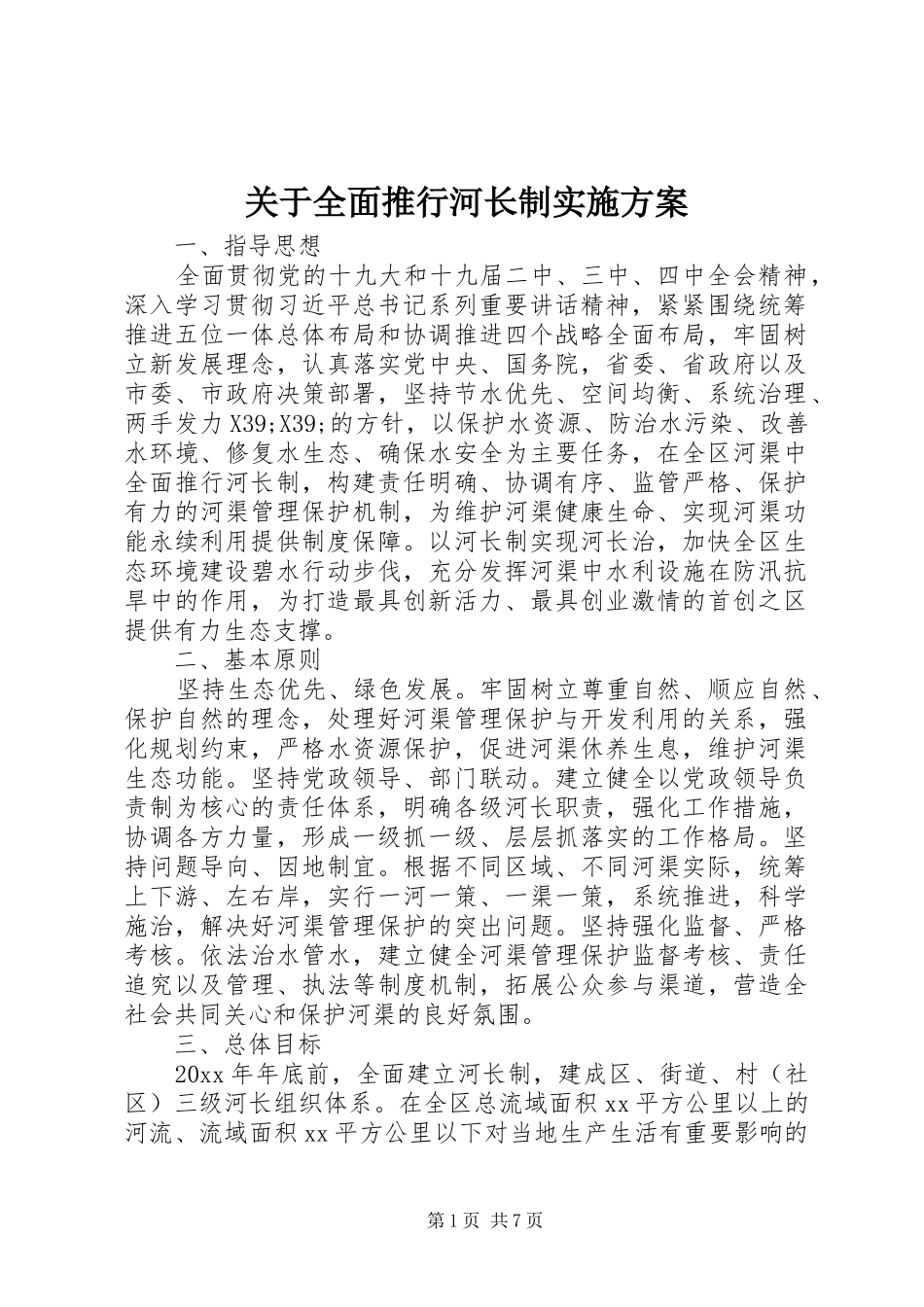 关于全面推行河长制方案_第1页