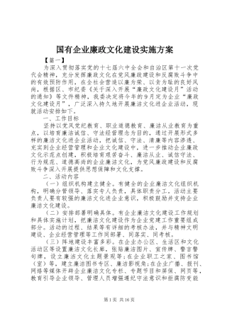 国有企业廉政文化建设方案