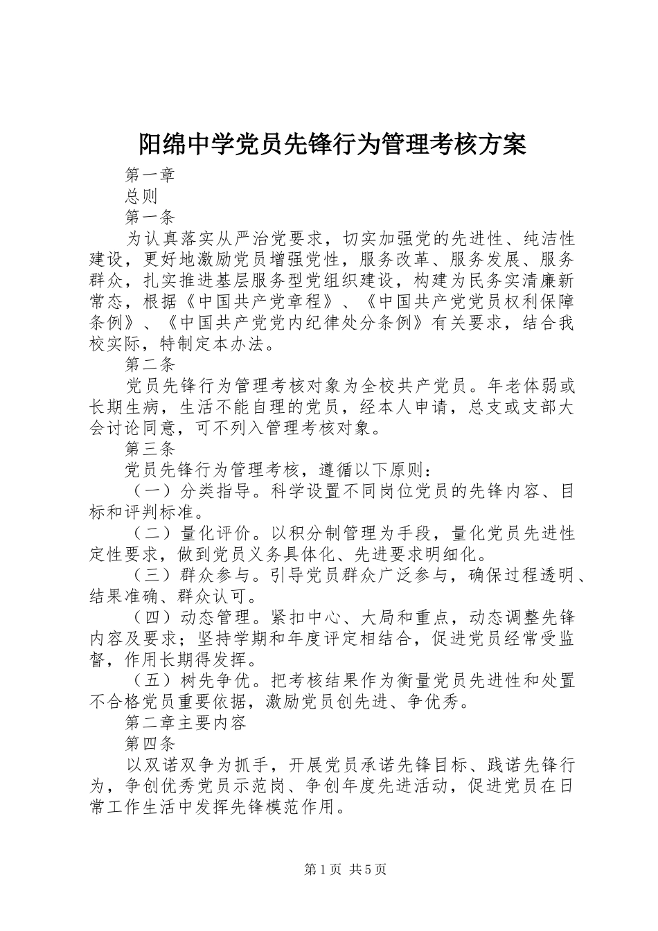 阳绵中学党员先锋行为管理考核实施方案_第1页