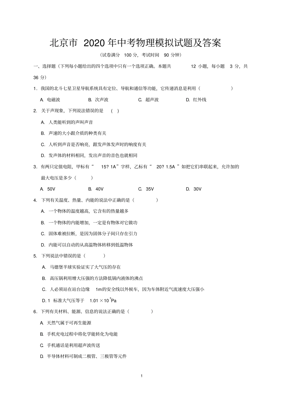 北京市2020年中考物理模拟试题及答案_第1页