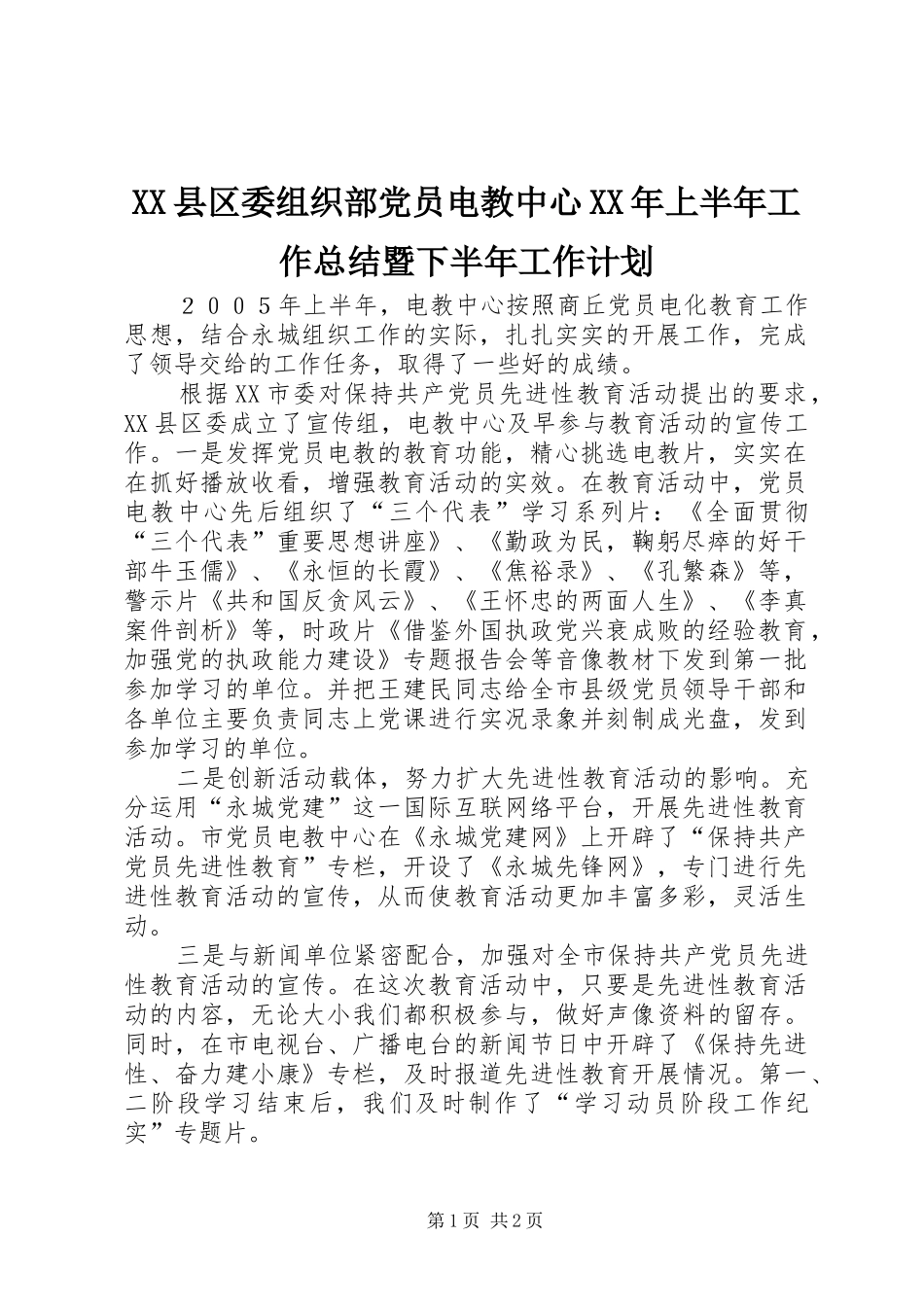 县区委组织部党员电教中心上半年工作总结暨下半年工作计划_第1页
