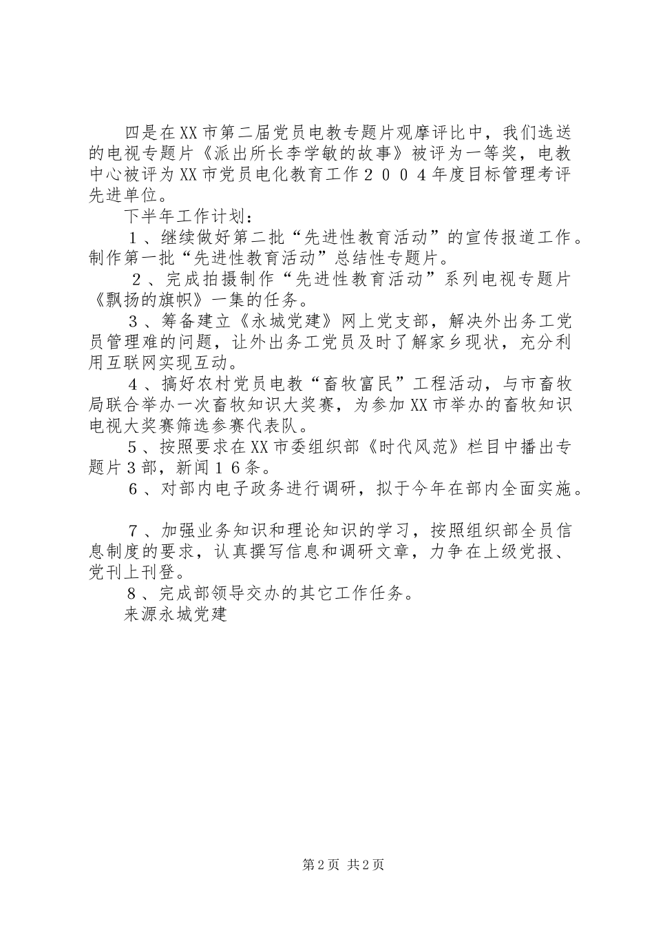县区委组织部党员电教中心上半年工作总结暨下半年工作计划_第2页
