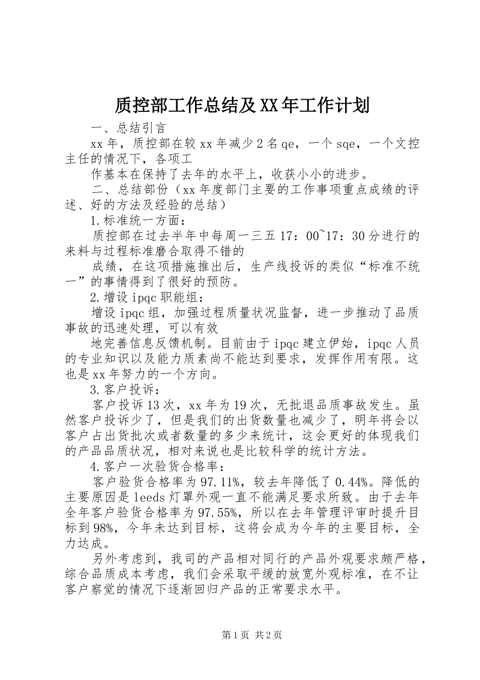 质控部工作总结及工作计划_第1页