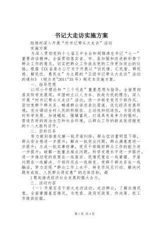 书记大走访方案