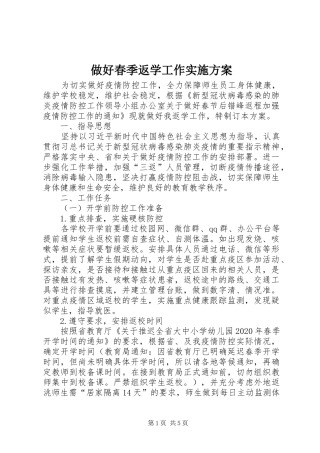 做好春季返学工作方案