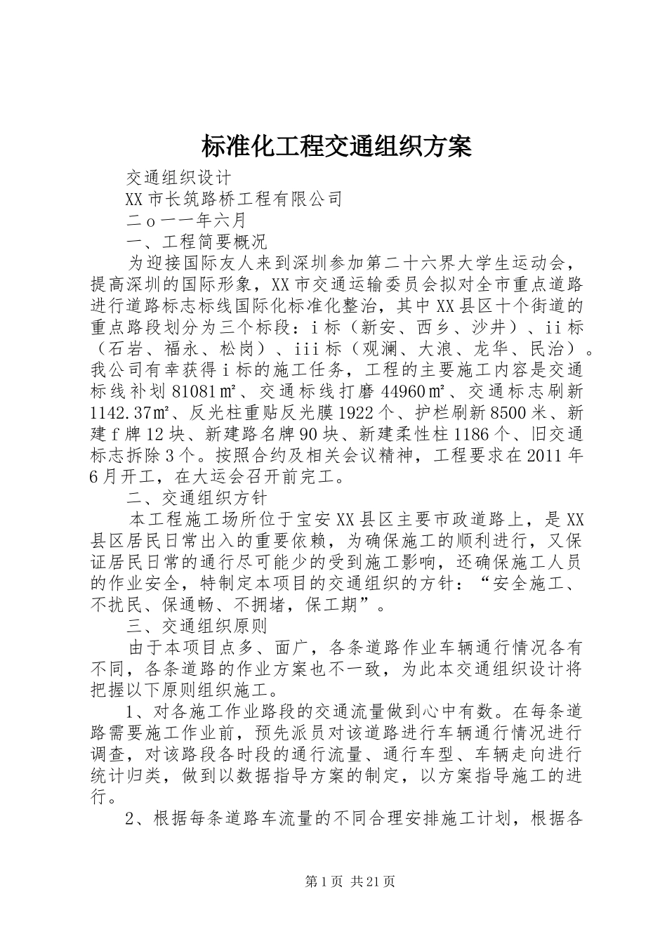 标准化工程交通组织实施方案_第1页