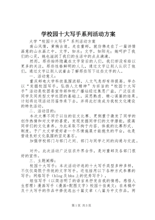 学校园十大写手系列活动实施方案