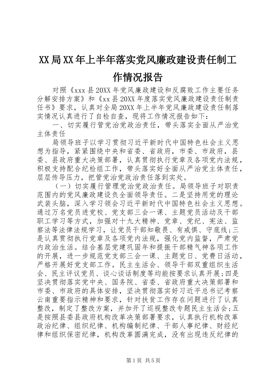 局上半年落实党风廉政建设责任制工作情况报告_第1页