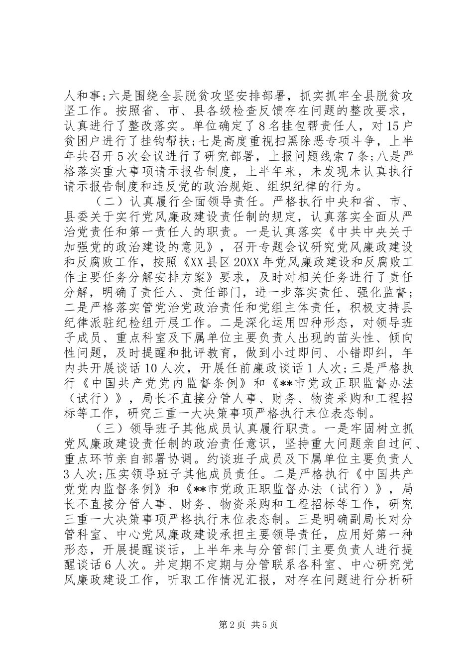 局上半年落实党风廉政建设责任制工作情况报告_第2页