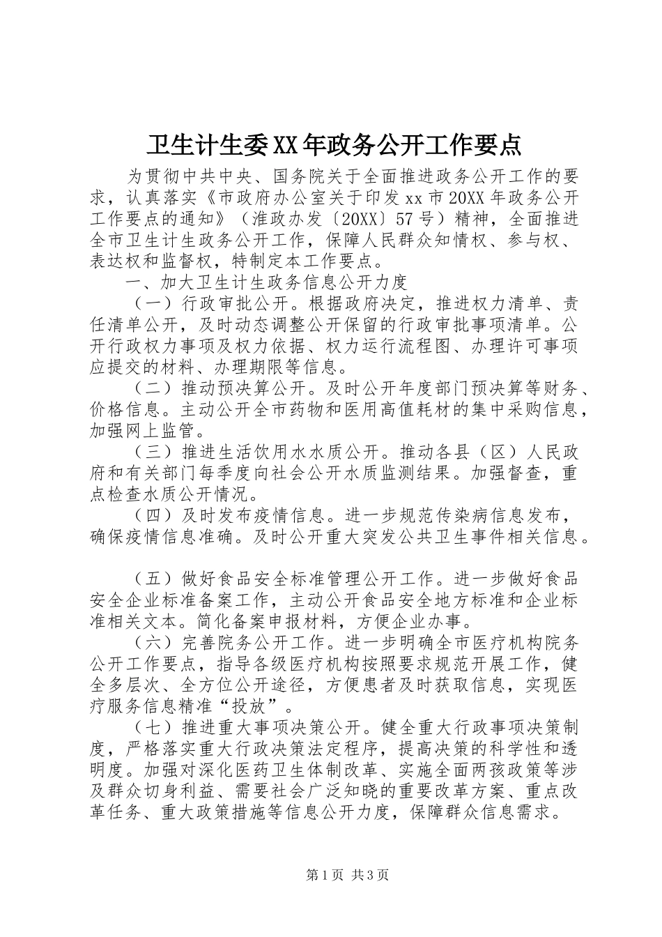 卫生计生委政务公开工作要点_第1页