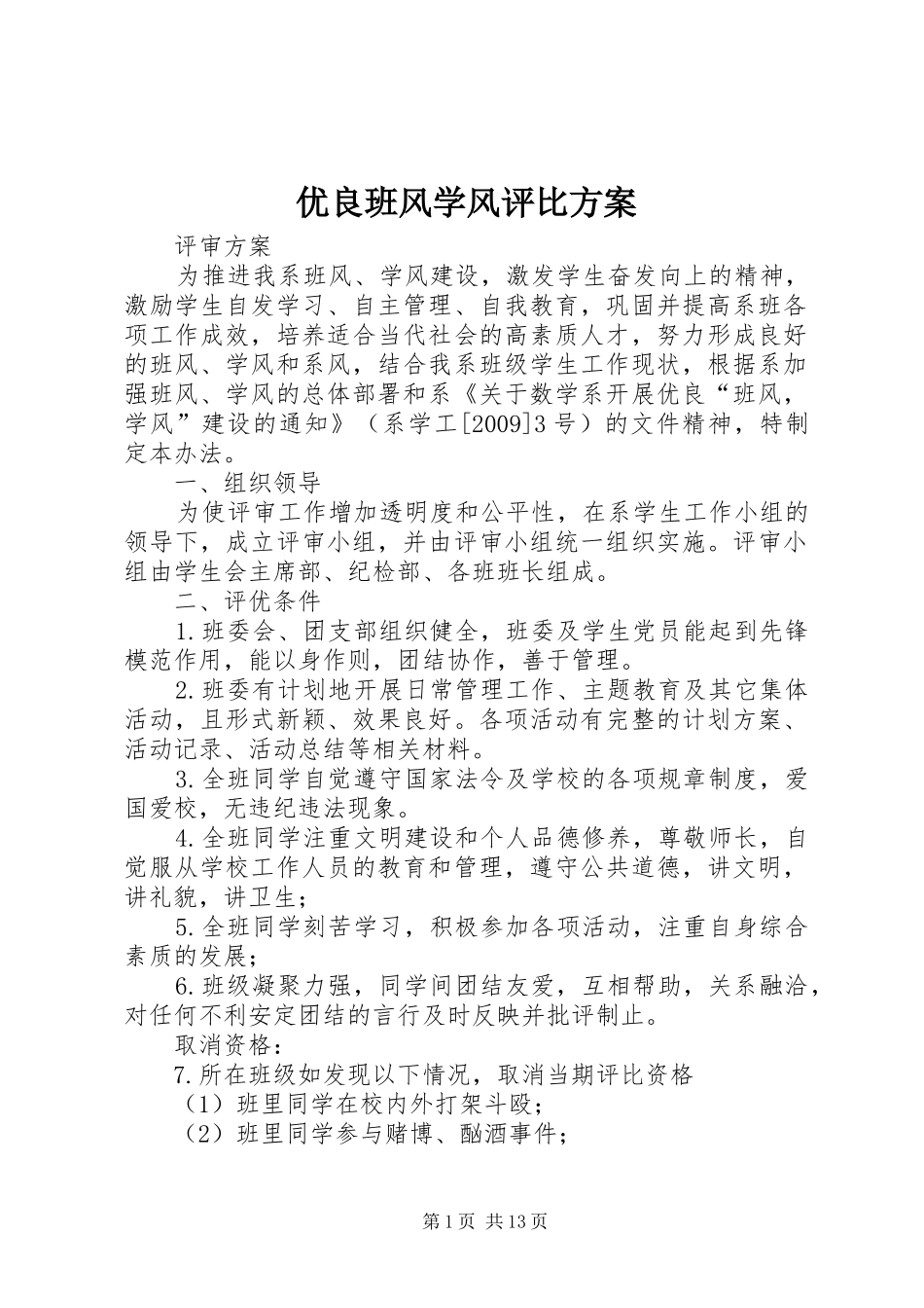 优良班风学风评比实施方案_第1页