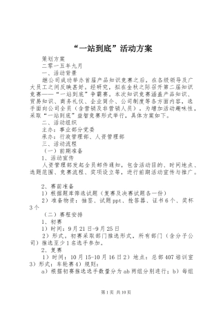 “一站到底”活动实施方案