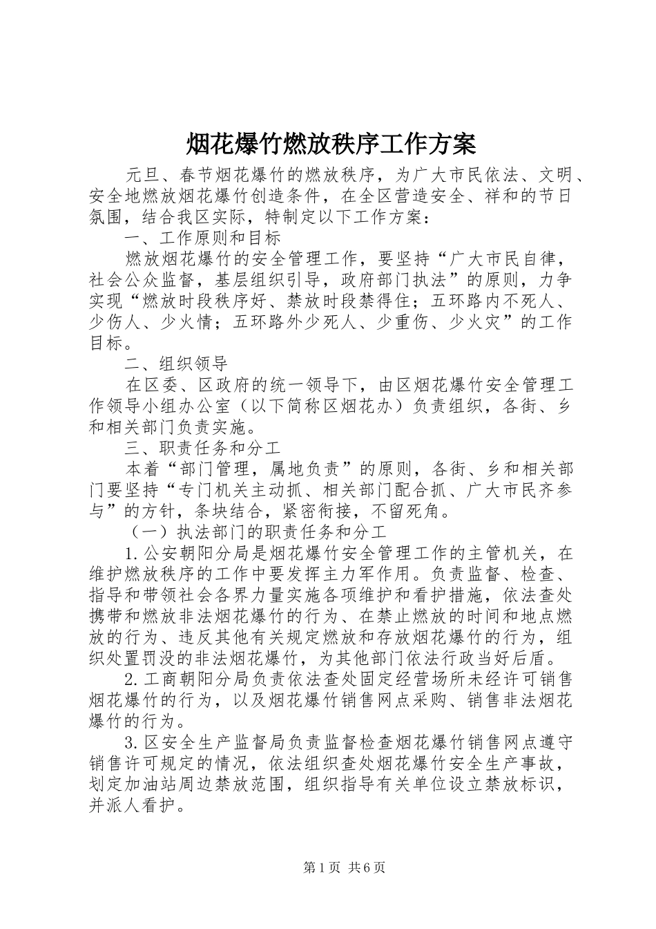 烟花爆竹燃放秩序工作实施方案_第1页