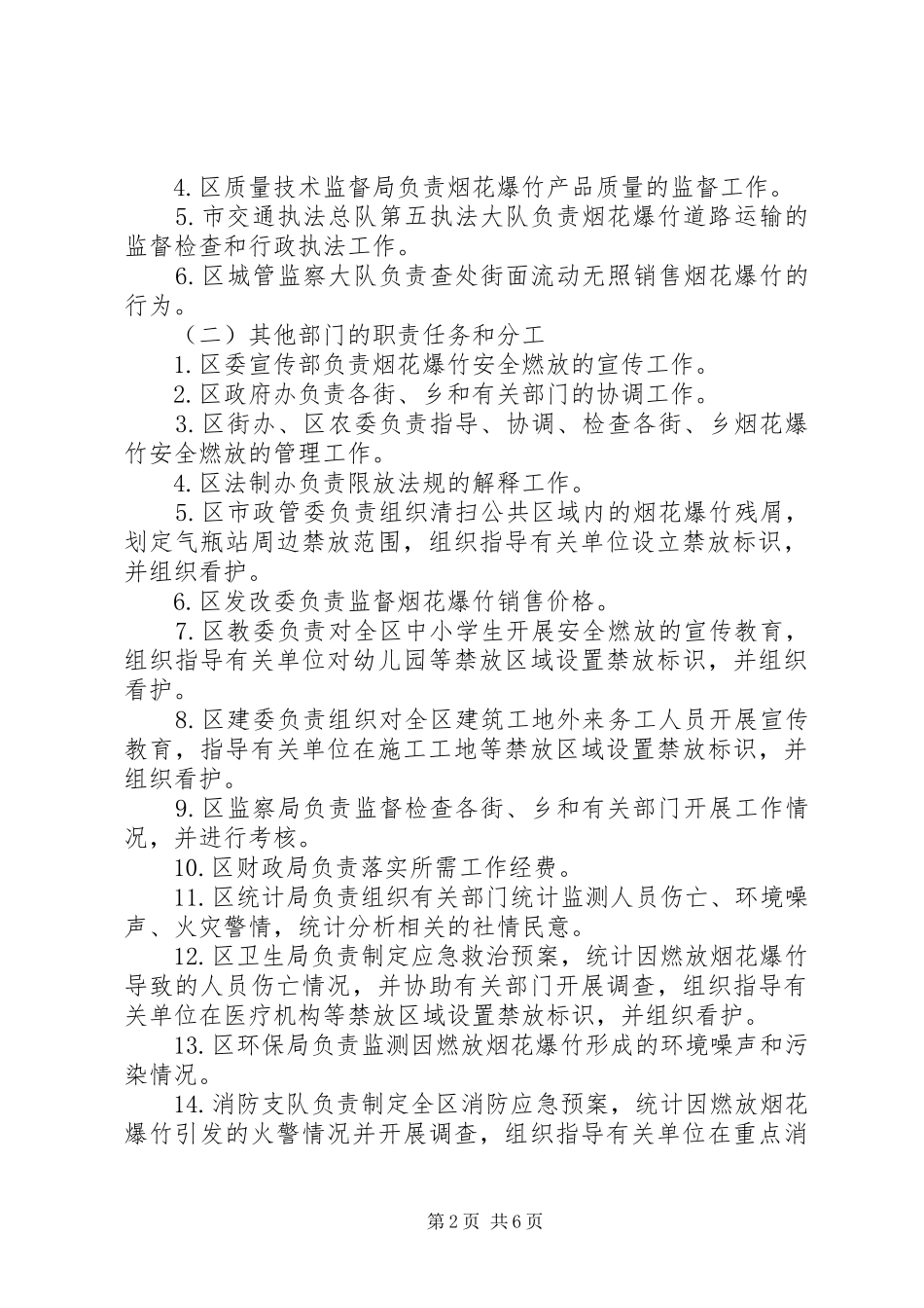 烟花爆竹燃放秩序工作实施方案_第2页