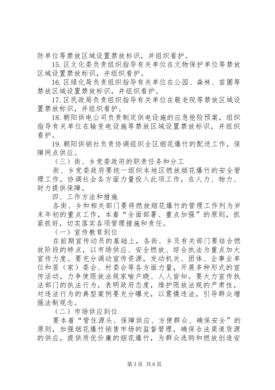 烟花爆竹燃放秩序工作实施方案_第3页