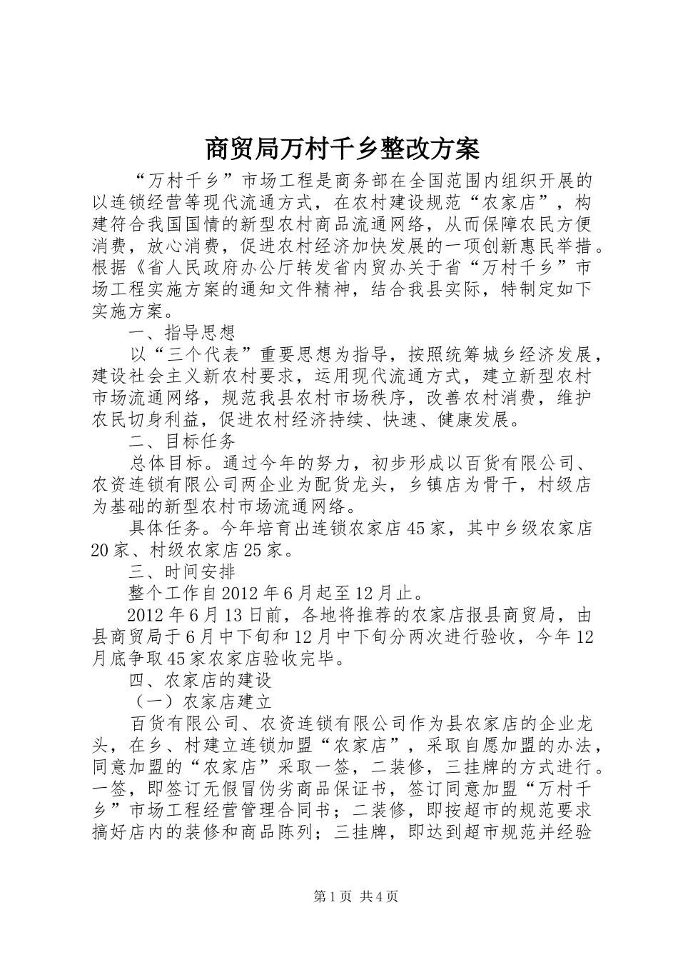 商贸局万村千乡整改实施方案_第1页