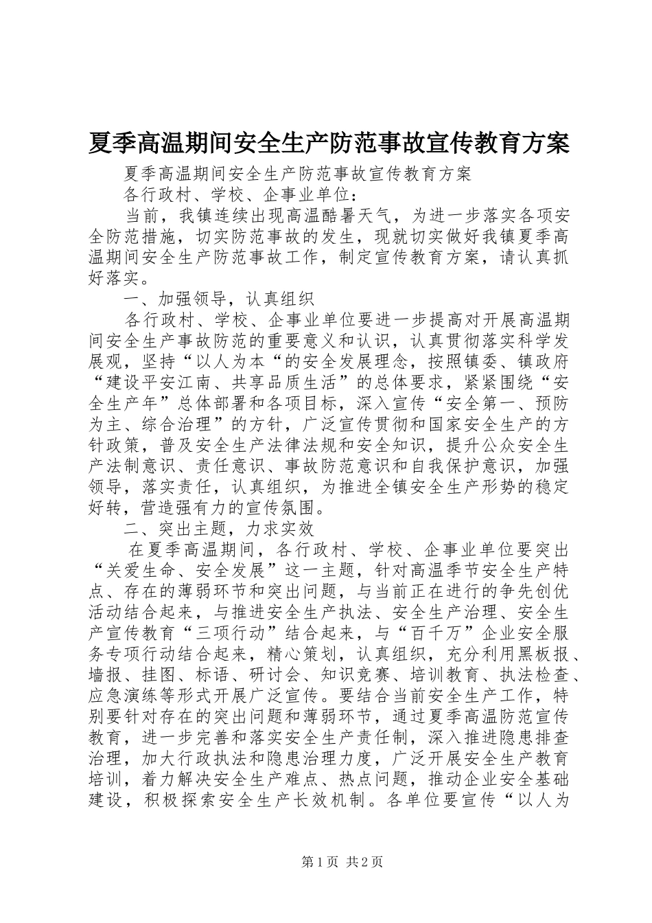 夏季高温期间安全生产防范事故宣传教育实施方案_第1页