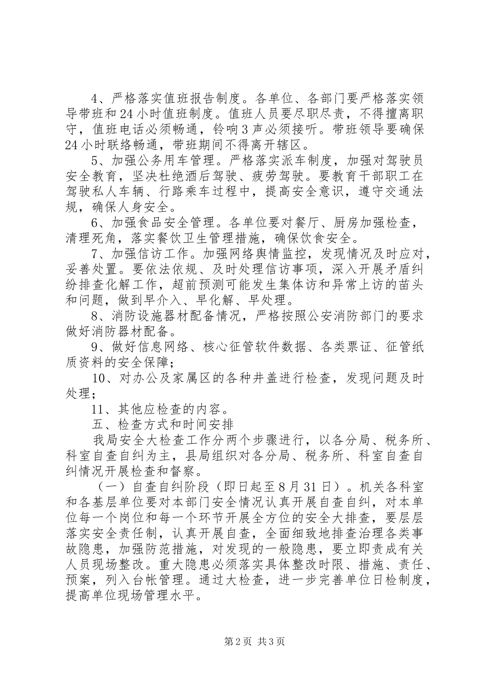 安全大检查工作部署实施方案_第2页