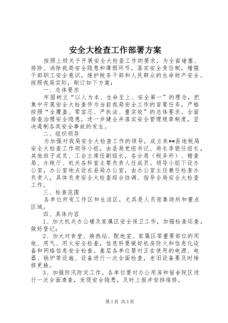 安全大检查工作部署实施方案