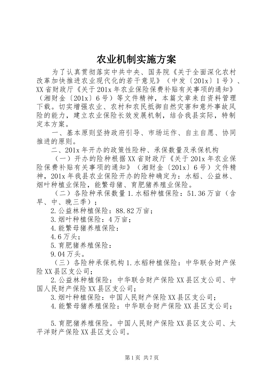 农业机制方案_第1页