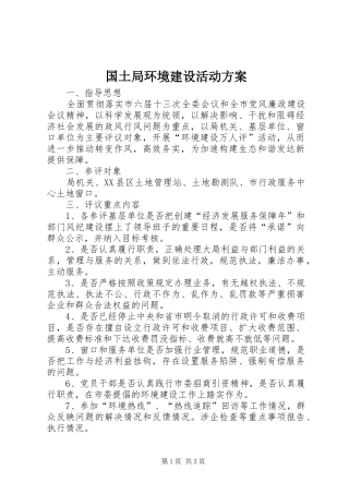 国土局环境建设活动实施方案