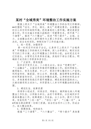 某村“全域秀美”环境整治工作方案