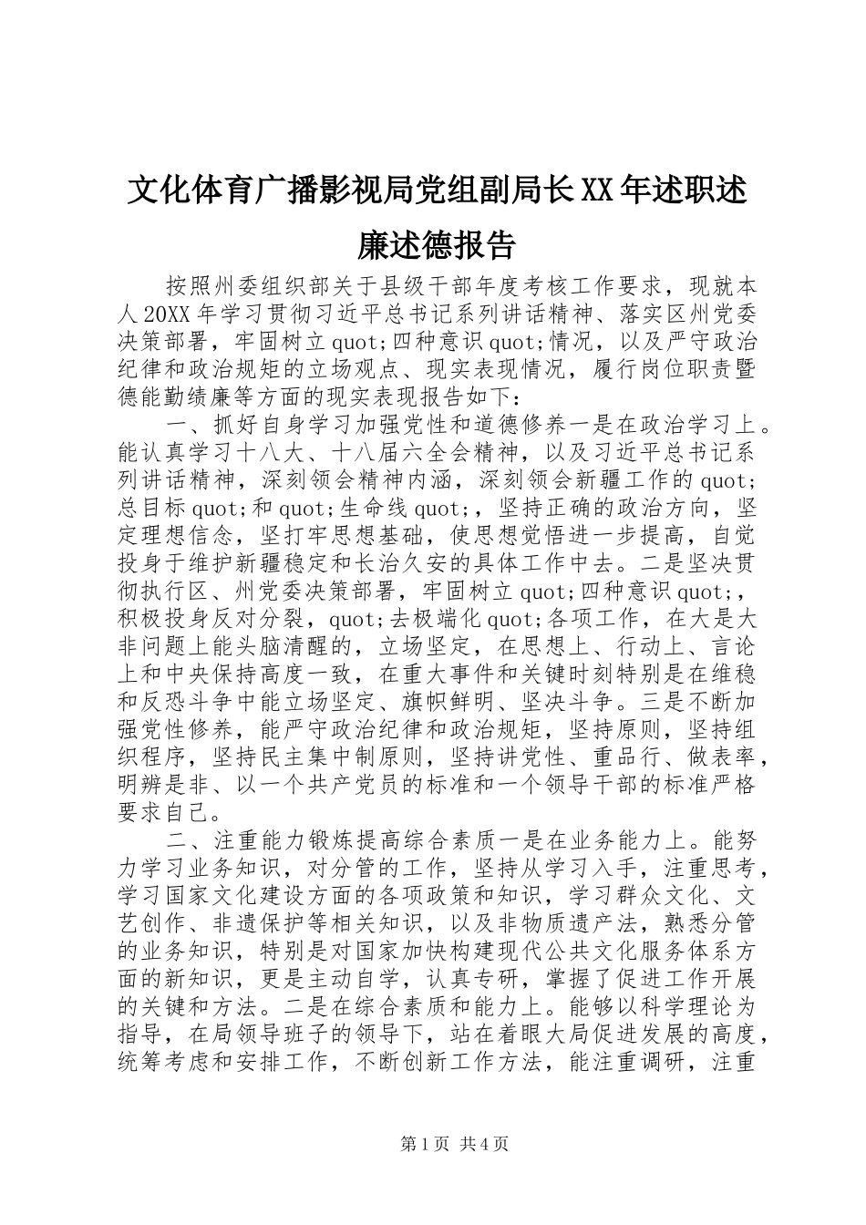 文化体育广播影视局党组副局长述职述廉述德报告_第1页