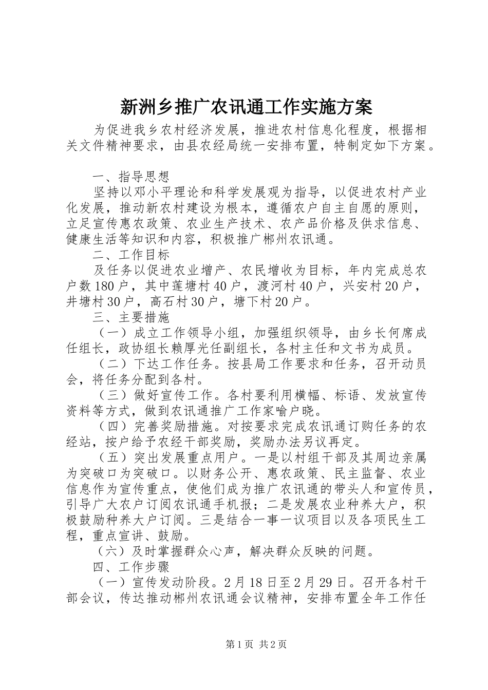 新洲乡推广农讯通工作方案_第1页