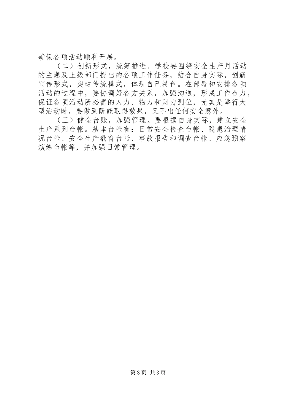 港东小学“安全生产月”活动开展实施方案_第3页