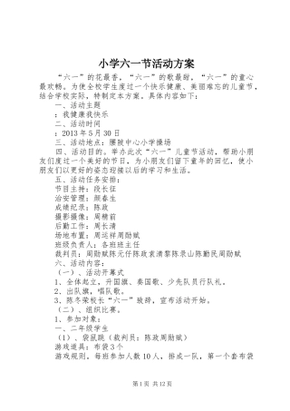 小学六一节活动实施方案