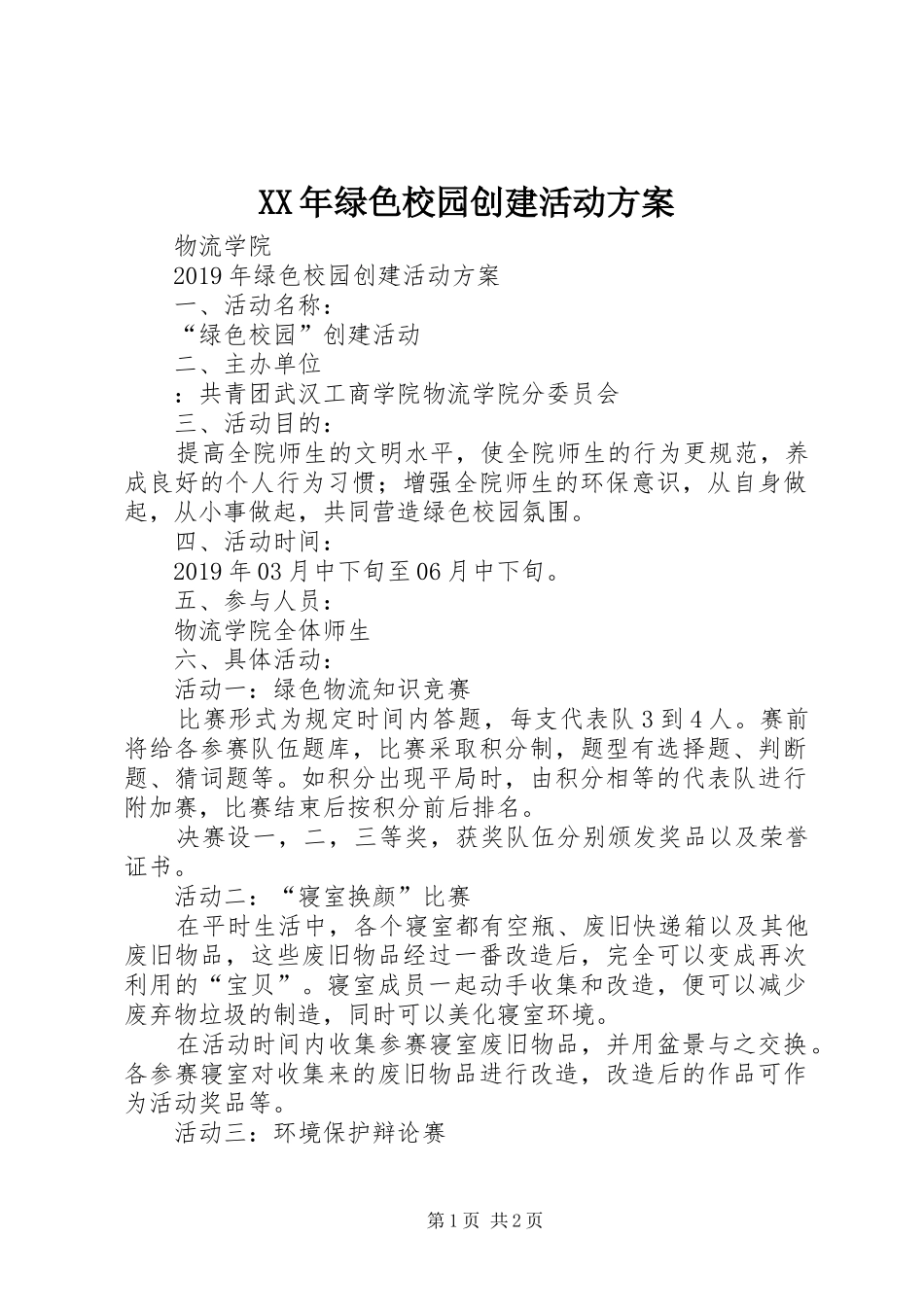 XX年绿色校园创建活动实施方案_第1页