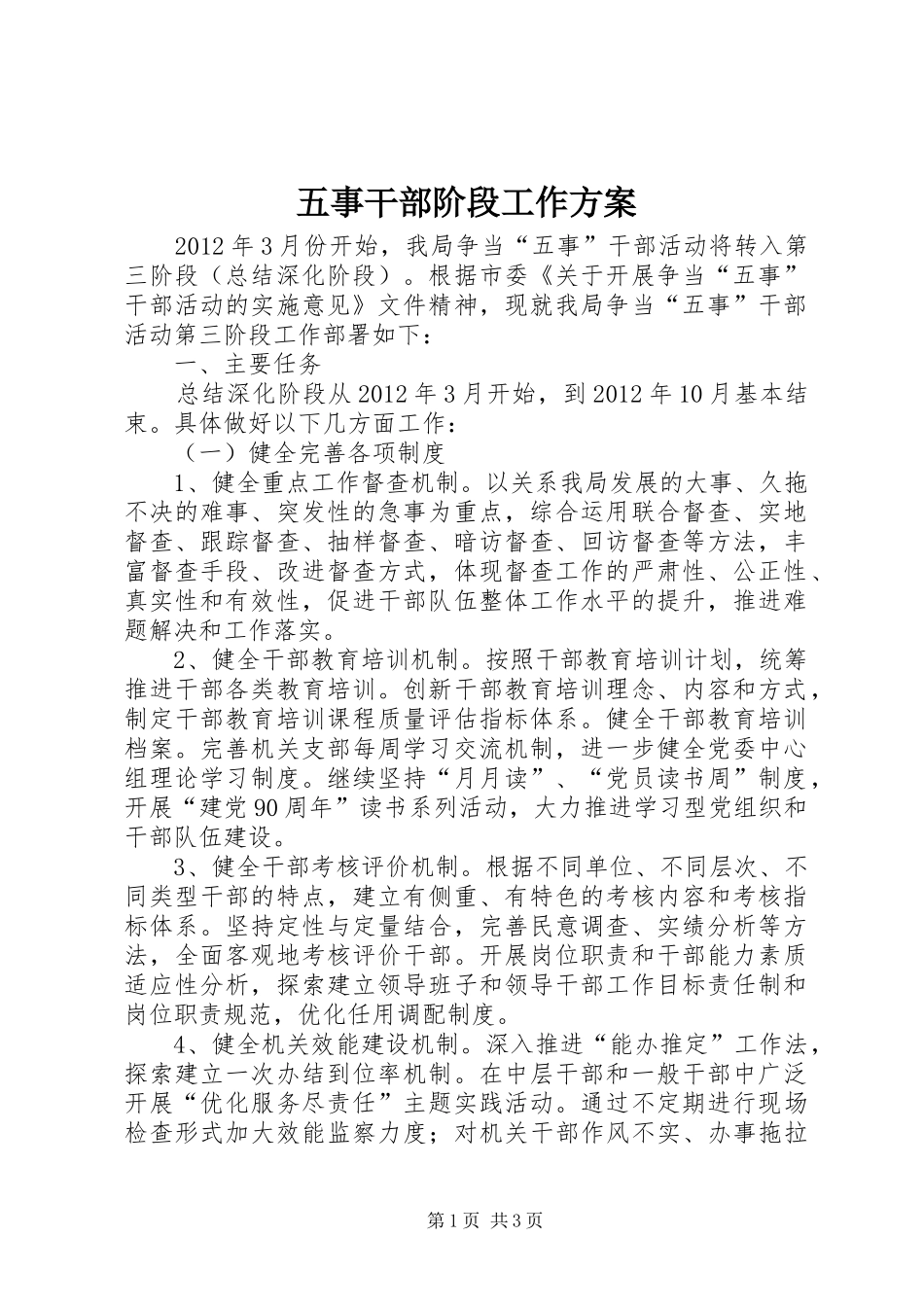 五事干部阶段工作实施方案_第1页