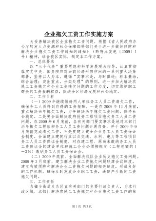 企业拖欠工资工作方案
