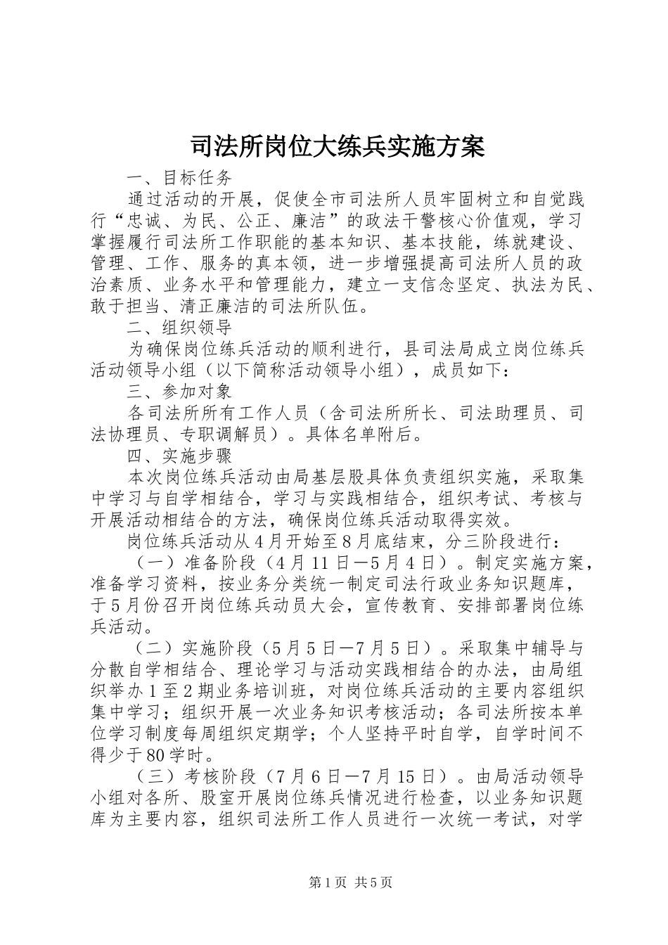 司法所岗位大练兵方案_第1页
