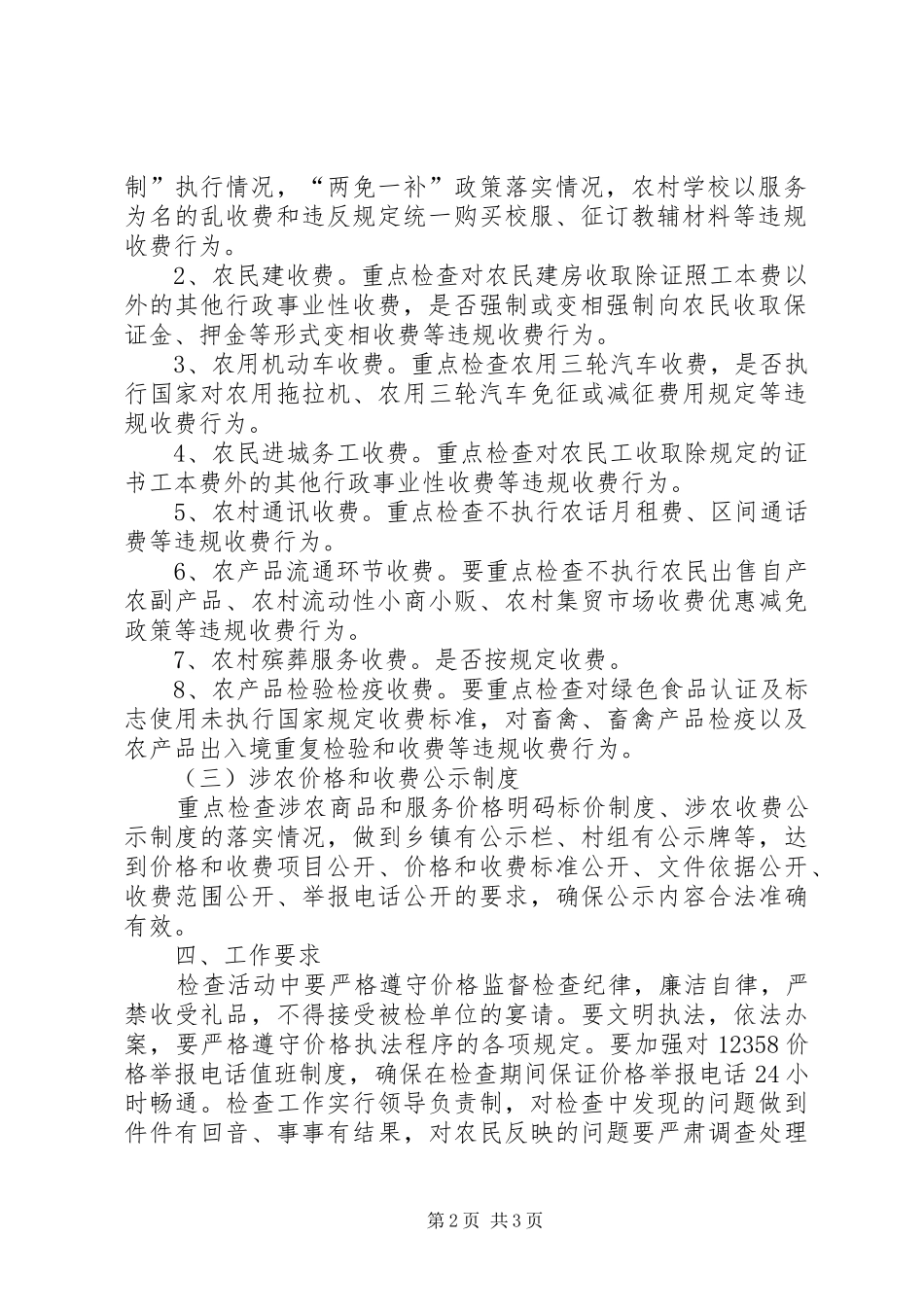 惠农价格和收费政策工作实施方案_第2页