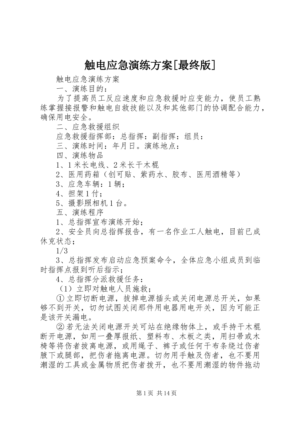 触电应急演练实施方案[最终版]_第1页
