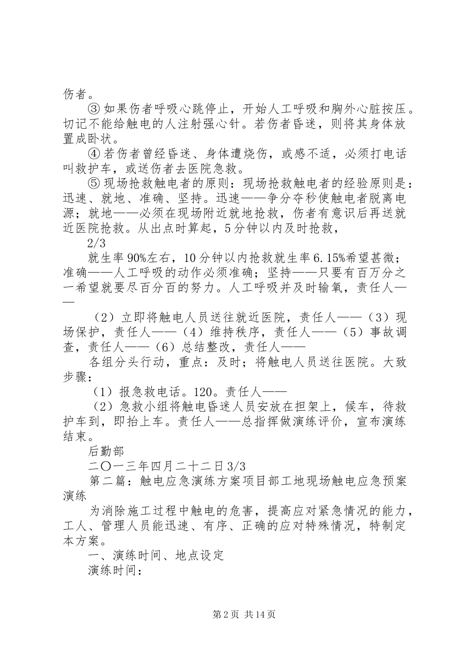 触电应急演练实施方案[最终版]_第2页