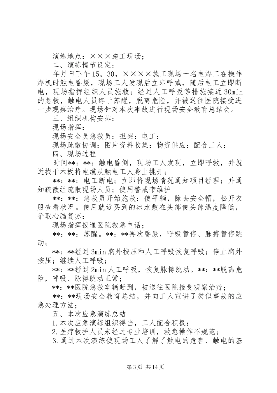 触电应急演练实施方案[最终版]_第3页