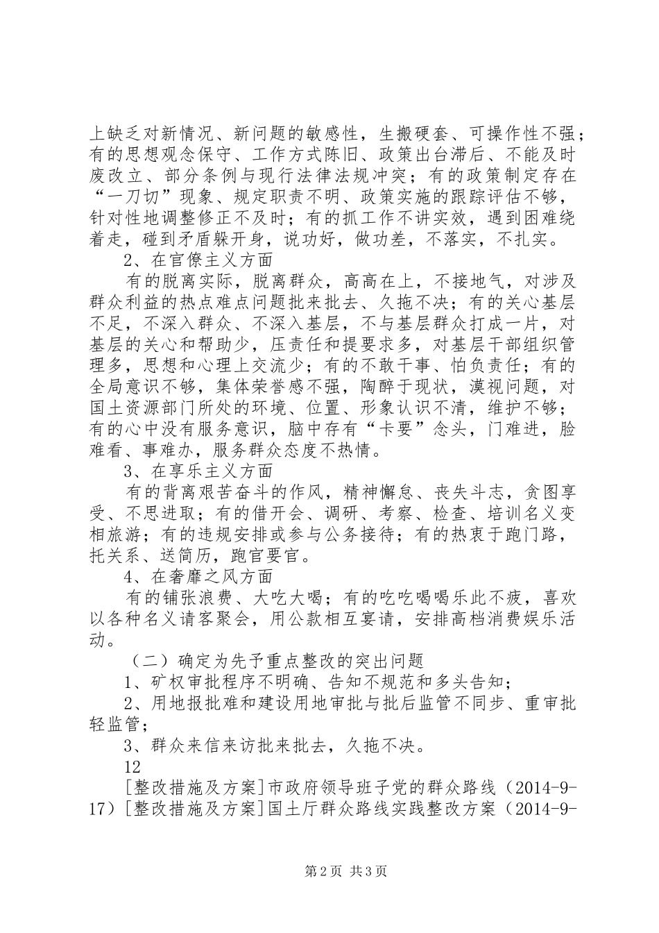 国土厅党的群众路线教育实践整改实施方案_第2页