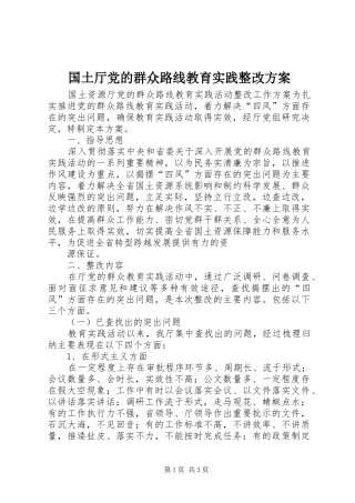 国土厅党的群众路线教育实践整改实施方案