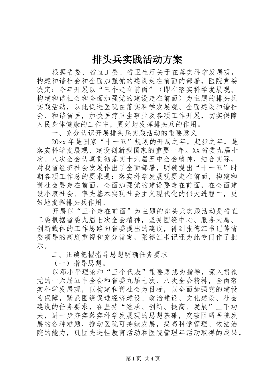 排头兵实践活动实施方案_第1页