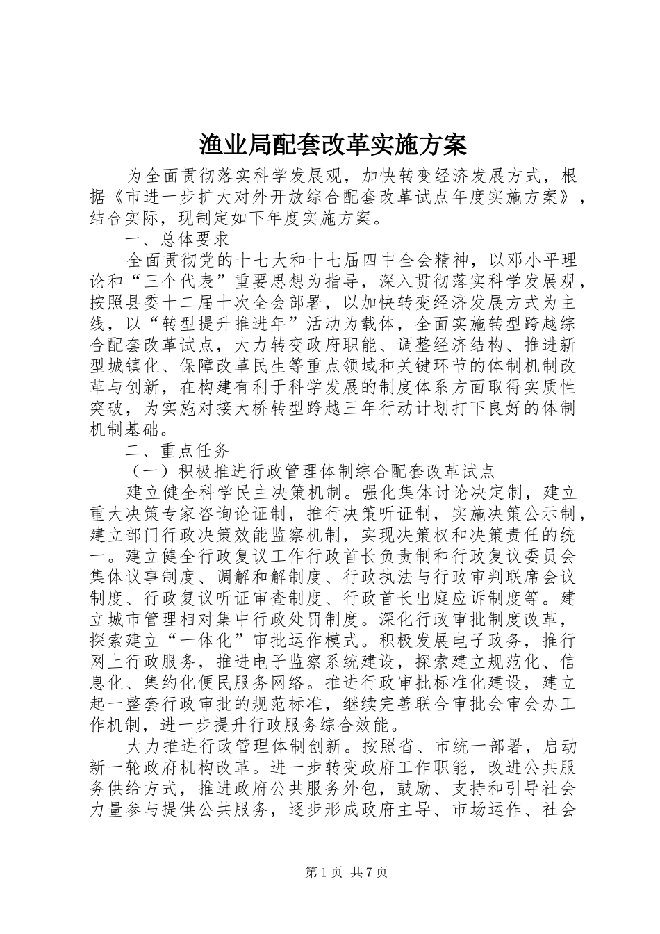 渔业局配套改革方案_第1页