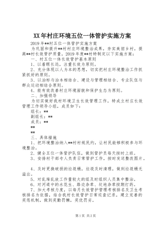 XX年村庄环境五位一体管护方案