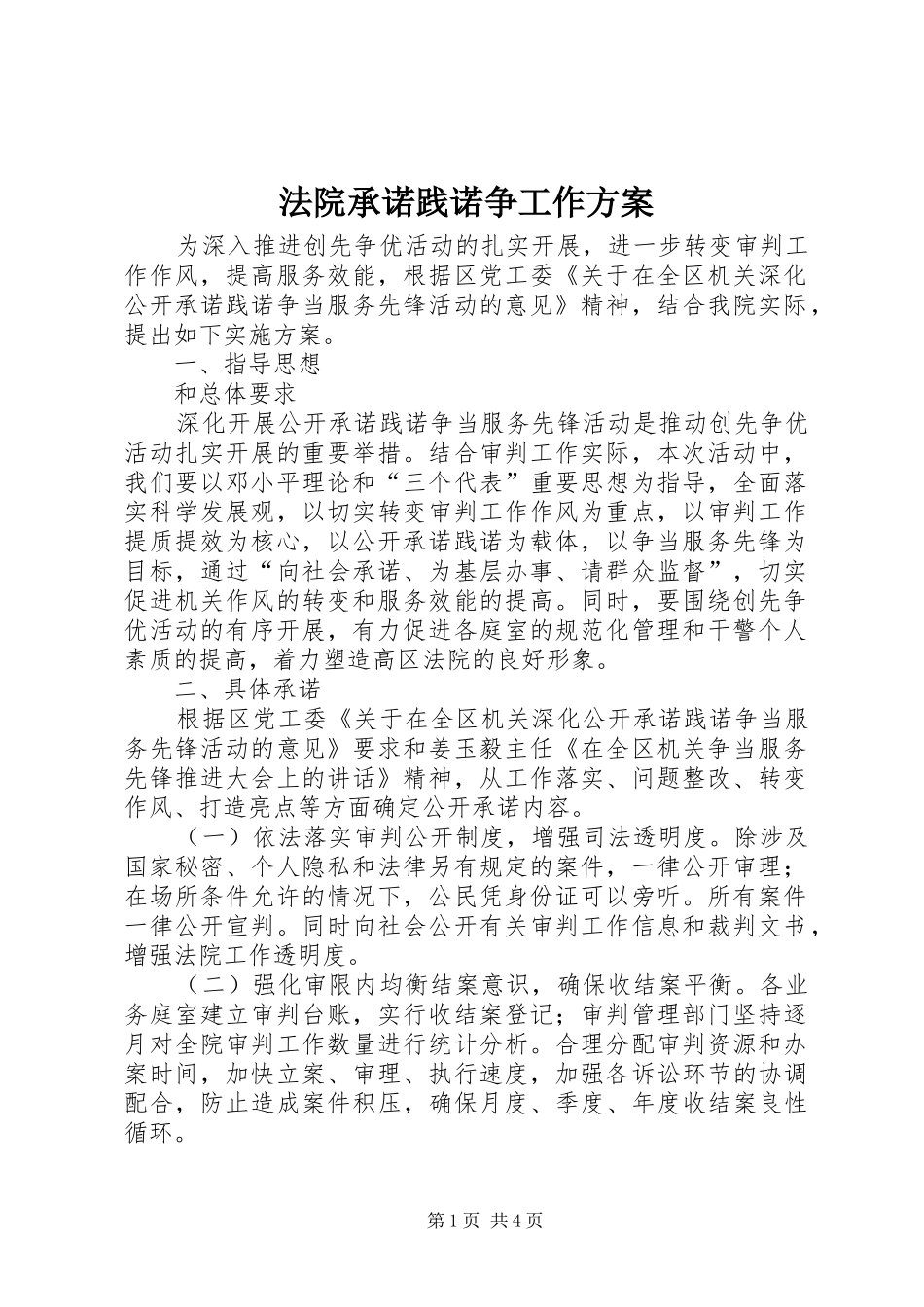 法院承诺践诺争工作实施方案_第1页